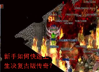 新手如何快速上手永生决复古版传奇? 新手如何快速上手永生决复古版传奇?