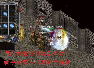 传奇私服怀旧版怎么玩?新手必看入门攻略全解析 传奇私服怀旧版怎么玩?新手必看入门攻略全解析