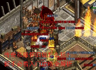 传奇私服怀旧版怎么玩?新手必看入门攻略全解析 传奇私服怀旧版怎么玩?新手必看入门攻略全解析