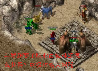 斗罗超变单职业最强神装怎么获得?终极攻略大揭秘 斗罗超变单职业最强神装怎么获得?终极攻略大揭秘
