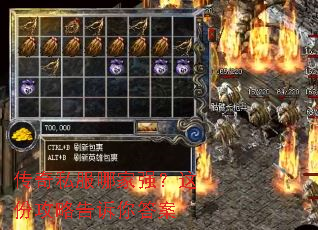传奇私服哪家强?这份攻略告诉你答案 传奇私服哪家强?这份攻略告诉你答案