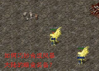 如何巧妙合成风暴大陆的暗金装备? 如何巧妙合成风暴大陆的暗金装备?