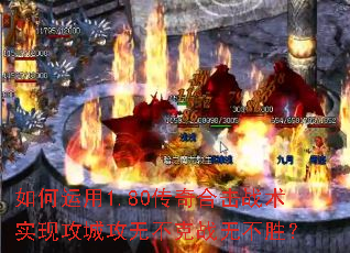 如何运用1.80传奇合击战术实现攻城攻无不克战无不胜? 如何运用1.80传奇合击战术实现攻城攻无不克战无不胜?