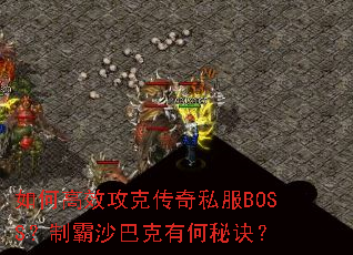 ��θ�Ч���˴���˽��BOSS���ư�ɳ�Ϳ��к��ؾ���