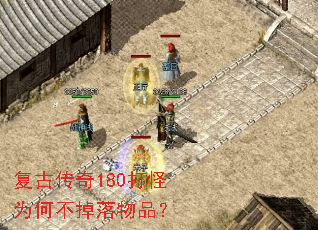 复古传奇180打怪为何不掉落物品? 复古传奇180打怪为何不掉落物品?