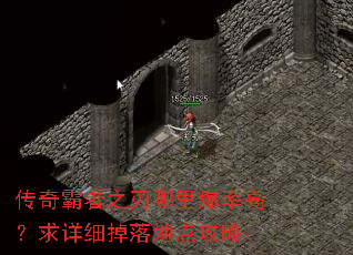 传奇霸者之刃哪里爆率高?求详细掉落地点攻略 传奇霸者之刃哪里爆率高?求详细掉落地点攻略