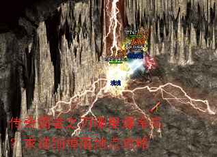 传奇霸者之刃哪里爆率高?求详细掉落地点攻略 传奇霸者之刃哪里爆率高?求详细掉落地点攻略