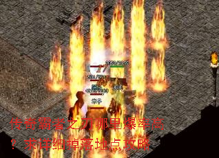 传奇霸者之刃哪里爆率高?求详细掉落地点攻略 传奇霸者之刃哪里爆率高?求详细掉落地点攻略