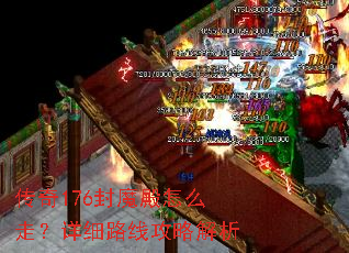 传奇176封魔殿怎么走?详细路线攻略解析 传奇176封魔殿怎么走?详细路线攻略解析