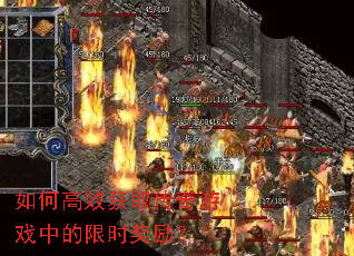 如何高效获取传奇游戏中的限时奖励? 如何高效获取传奇游戏中的限时奖励?