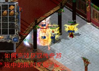 如何高效获取传奇游戏中的限时奖励? 如何高效获取传奇游戏中的限时奖励?