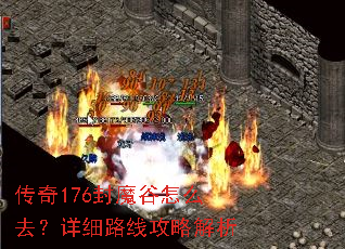 传奇176封魔谷怎么去?详细路线攻略解析 传奇176封魔谷怎么去?详细路线攻略解析