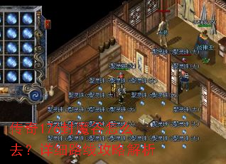 传奇176封魔谷怎么去?详细路线攻略解析 传奇176封魔谷怎么去?详细路线攻略解析