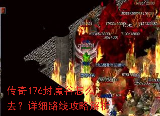 传奇176封魔谷怎么去?详细路线攻略解析 传奇176封魔谷怎么去?详细路线攻略解析