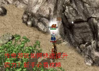 传奇游戏如何快速提升实力?新手必看攻略 传奇游戏如何快速提升实力?新手必看攻略