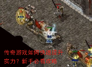 传奇游戏如何快速提升实力?新手必看攻略 传奇游戏如何快速提升实力?新手必看攻略