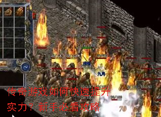 传奇游戏如何快速提升实力?新手必看攻略 传奇游戏如何快速提升实力?新手必看攻略