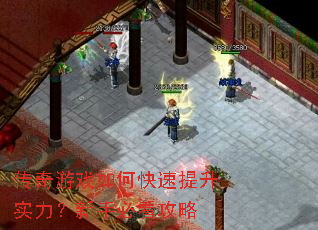 传奇游戏如何快速提升实力?新手必看攻略 传奇游戏如何快速提升实力?新手必看攻略