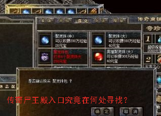 传奇尸王殿入口究竟在何处寻找? 传奇尸王殿入口究竟在何处寻找?