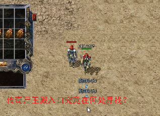 传奇尸王殿入口究竟在何处寻找? 传奇尸王殿入口究竟在何处寻找?