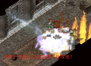 传奇尸王殿入口究竟在何处寻找? 传奇尸王殿入口究竟在何处寻找?
