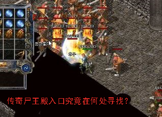 传奇尸王殿入口究竟在何处寻找? 传奇尸王殿入口究竟在何处寻找?