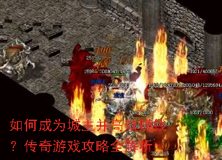 如何成为城主并高效赚钱?传奇游戏攻略全解析 如何成为城主并高效赚钱?传奇游戏攻略全解析