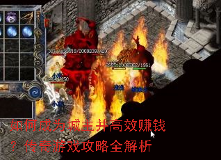 如何成为城主并高效赚钱?传奇游戏攻略全解析 如何成为城主并高效赚钱?传奇游戏攻略全解析