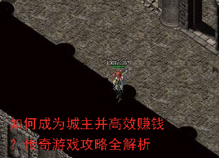 如何成为城主并高效赚钱?传奇游戏攻略全解析 如何成为城主并高效赚钱?传奇游戏攻略全解析