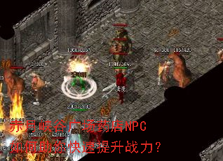 赤月峡谷广场药店NPC如何助你快速提升战力? 赤月峡谷广场药店NPC如何助你快速提升战力?