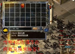 传奇4远古铸币在何处兑换求解答? 传奇4远古铸币在何处兑换求解答?