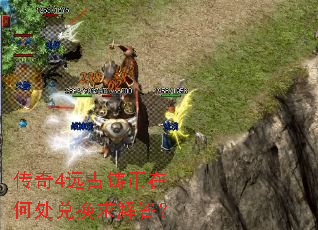 传奇4远古铸币在何处兑换求解答? 传奇4远古铸币在何处兑换求解答?