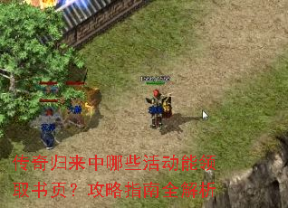 传奇归来中哪些活动能领取书页?攻略指南全解析 传奇归来中哪些活动能领取书页?攻略指南全解析