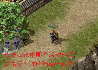 传奇归来中哪些活动能领取书页?攻略指南全解析 传奇归来中哪些活动能领取书页?攻略指南全解析