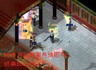 传奇游戏中哪些地图有经典Boss挑战? 传奇游戏中哪些地图有经典Boss挑战?