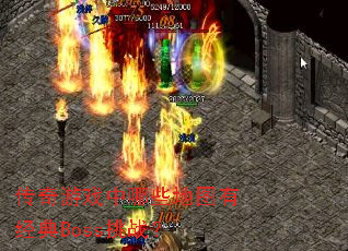 传奇游戏中哪些地图有经典Boss挑战? 传奇游戏中哪些地图有经典Boss挑战?