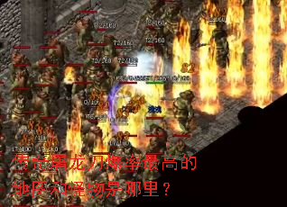 传奇屠龙刀爆率最高的地图和怪物是哪里? 传奇屠龙刀爆率最高的地图和怪物是哪里?