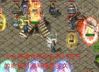北方网通传奇中白日门虎卫的刷新时间间隔是多久? 北方网通传奇中白日门虎卫的刷新时间间隔是多久?