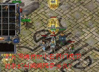 北方网通传奇中白日门虎卫的刷新时间间隔是多久? 北方网通传奇中白日门虎卫的刷新时间间隔是多久?