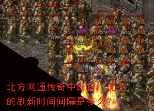 北方网通传奇中白日门虎卫的刷新时间间隔是多久? 北方网通传奇中白日门虎卫的刷新时间间隔是多久?