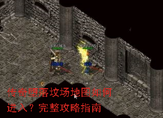 传奇堕落坟场地图如何进入?完整攻略指南 传奇堕落坟场地图如何进入?完整攻略指南