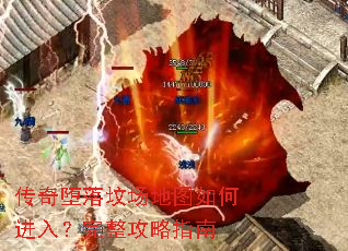 传奇堕落坟场地图如何进入?完整攻略指南 传奇堕落坟场地图如何进入?完整攻略指南