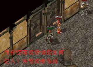 传奇堕落坟场地图如何进入?完整攻略指南 传奇堕落坟场地图如何进入?完整攻略指南