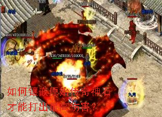 如何镶嵌原始传奇神石才能打出最高伤害? 如何镶嵌原始传奇神石才能打出最高伤害?