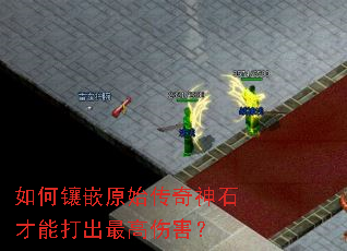 如何镶嵌原始传奇神石才能打出最高伤害? 如何镶嵌原始传奇神石才能打出最高伤害?