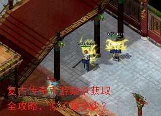 复古传奇手游勋章获取全攻略,你了解多少? 复古传奇手游勋章获取全攻略,你了解多少?
