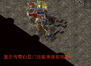 复古传奇白日门技能书获取攻略? 复古传奇白日门技能书获取攻略?