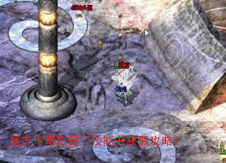 复古传奇白日门技能书获取攻略? 复古传奇白日门技能书获取攻略?
