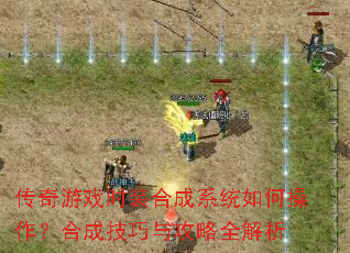 传奇游戏时装合成系统如何操作?合成技巧与攻略全解析 传奇游戏时装合成系统如何操作?合成技巧与攻略全解析