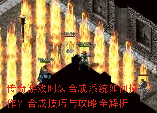 传奇游戏时装合成系统如何操作?合成技巧与攻略全解析 传奇游戏时装合成系统如何操作?合成技巧与攻略全解析
